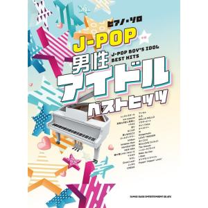 楽譜  J-POP男性アイドルベストヒッツ(04326/ピアノ・ソロ)