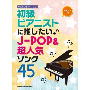 楽譜  初級ピアニストに推したい♪J-POP&amp;超人気ソング45(04312/音名カナつきやさしいピア...