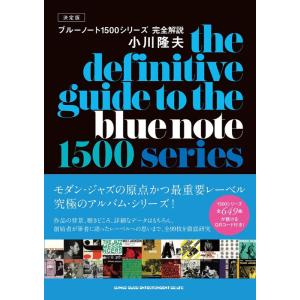 決定版 ブルーノート1500シリーズ完全解説(音楽書)(65461)