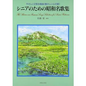 楽譜  シニアのための昭和名歌集(522790/やさしい2部合唱曲/懐かしい心の歌)