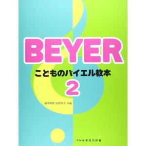 楽譜 こどものバイエル教本 2(15362/バイエル原書No.3〜43に対応)