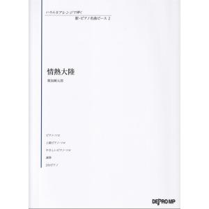 楽譜  いろんなアレンジで弾く 新・ピアノ名曲ピース 2/情熱大陸(3818)