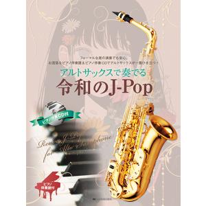 楽譜 アルト・サックスで吹けたらカッコイイ人気曲あつめました