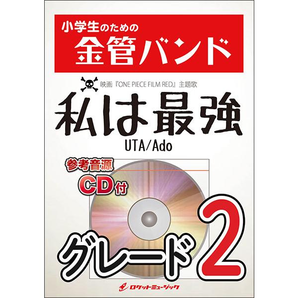 楽譜  KIN37 私は最強(ウタ from ONE PIECE FILM RED)/Ado(参考音...