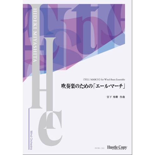 楽譜  HCBS-241 宮下秀樹/吹奏楽のための「エール・マーチ」(吹奏楽譜/演奏時間:約3分40...