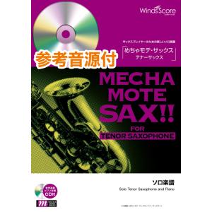楽譜 めちゃモテ・サックス〜テナーサックス〜 枯葉 : エイブルマート