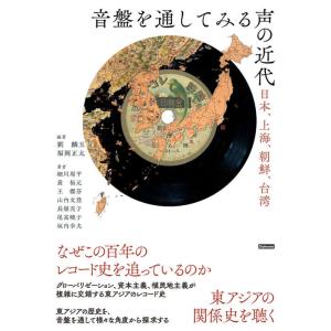 音盤を通してみる声の近代(音楽書)(日本、上海、朝鮮、台湾)