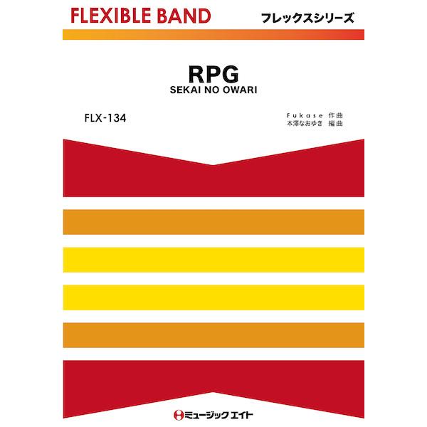 楽譜 FLX134 RPG/SEKAI NO OWARI(フレックスシリーズ(五声部+打楽器)) 