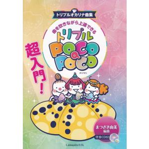 楽譜  オカリナ 超入門!曲を吹きながら上達できる トリプルPOCO a POCO(伴奏CD付き)(...