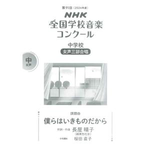 楽譜 中学校 女声三部合唱/僕らはいきものだから...の商品画像