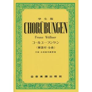 楽譜 学生版 コールユーブンゲン (解答付全曲) (700020/付録:合唱基本練習曲)の商品画像
