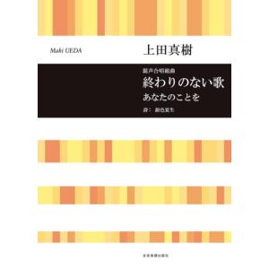 楽譜  上田真樹/「終わりのない歌」「あなたのことを」(混声合唱組曲)(719356/合唱ライブラリ...