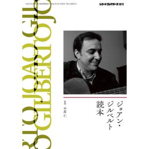 ジョアン・ジルベルト読本(レコード・コレクターズ増刊)の商品画像