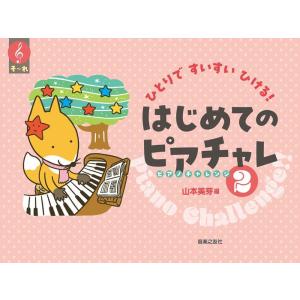楽譜 はじめてのピアチャレ 2(451270/ひ...の商品画像