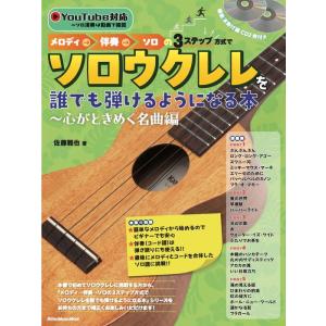メロディ→伴奏→ソロの3ステップ方式でソロウクレレを誰でも弾けるようになる本〜心がときめく名曲編(模...