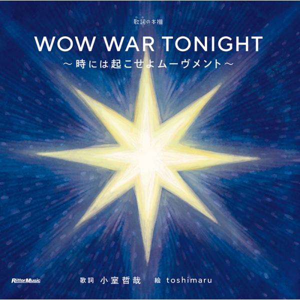 WOW WAR TONIGHT〜時には起こせよムーヴメント〜(4063/歌詞(うた)の本棚)