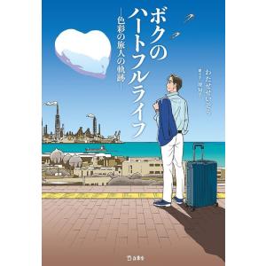 ボクのハートフルライフ-色彩の旅人の軌跡-(書籍)(4065)｜gakufunets