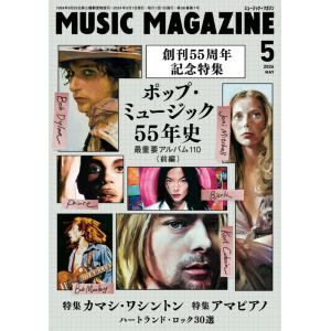 MUSIC MAGAZINE(ミュージック・マガジン)2024年05月号(8479)