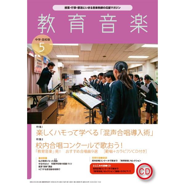 教育音楽(中学・高校版)2024年05月号(03043/172405/授業・行事・課外活動・社会教育...