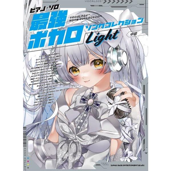 楽譜  最強ボカロソングコレクション『Light』(4318/ピアノ・ソロ)