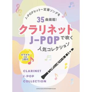 楽譜  クラリネットで吹くJ-POP人気コレクション(カラオケCD2枚付)(23304)