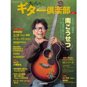 大人のギター倶楽部 vol.3(GTK01101669/ヤマハムックシリーズ210/(Y))