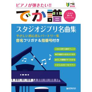 楽譜  [でか譜]【スタジオジブリ名曲集】やさしい初心者レパートリー集(ピアノが弾きたい!/超初級/...