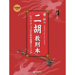 楽譜  曽朴の二胡教則本 初級編の買取情報