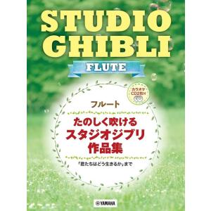 楽譜  フルート  たのしく吹ける/スタジオジブリ作品集(カラオケCD2枚付)(GTW0110176...