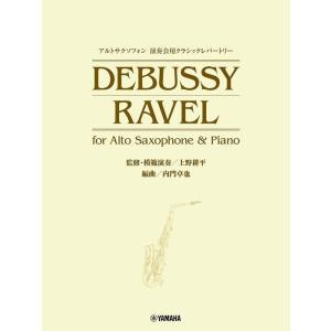 楽譜  アルトサクソフォン 演奏会用クラシックレパートリー DEBUSSY/RAVEL for Al...