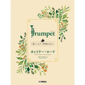 楽譜  Trumpet〜美しいピアノ伴奏とともに〜 スタジオジブリ編/カントリー・ロード(GTW01101828/初級/(Y))｜gakufunets