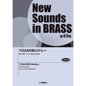 楽譜  New Sounds in Brass第49集/YOASOBI メドレー(小編成対応)(GT...