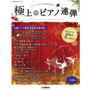 楽譜  極上のピアノ連弾 〜1人でも連弾が楽しめる!全曲パート別参考演奏音源対応〜(GTP01101754/月刊Pianoプレミアム/上級)