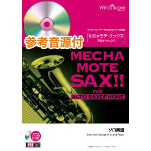楽譜  WMS-00016 めちゃモテ・サックス〜アルトサックス〜/オルフェの唄(映画『黒いオルフェ...