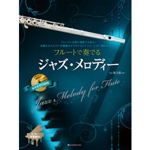 楽譜  フルートで奏でるジャズ・メロディー(第3版)(ピアノ伴奏譜&カラオケCD付)(547038)｜gakufunets