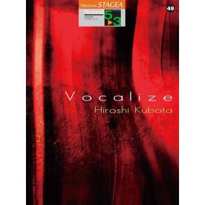 楽譜  5〜3級 エレクトーンSTAGEA パーソナル VOL.49/窪田宏 3「Vocalize」...