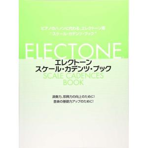 楽譜 エレクトーン・スケール・カデンツ・ブック(...の商品画像