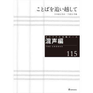 楽譜  オリジナル合唱ピース(混声編 115)(26815/ことばを追い越して)