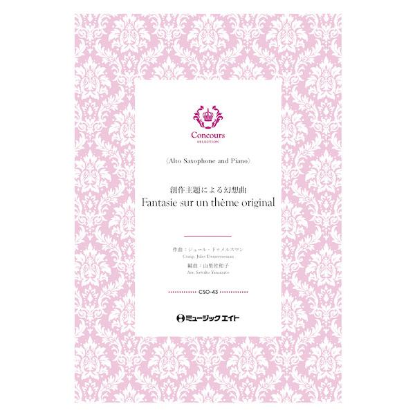 楽譜  CSO43 創作主題による幻想曲(アルトサックス+ピアノ)(ジュール・ドゥメルスマン)【Fa...
