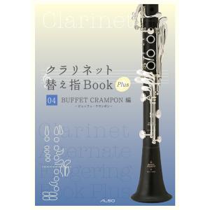 楽譜  クラリネット替え指Book Plus 04 ビュッフェ・クランポン編(ALCLFGP04/オ...