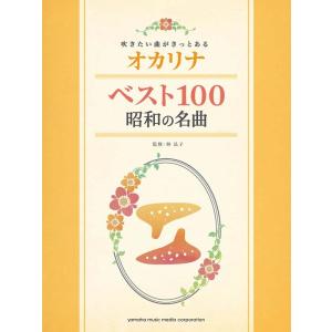 楽譜 オカリナ/ベスト100 昭和の名曲(GTW01101749/吹きたい曲がきっとある/中級/(Y...