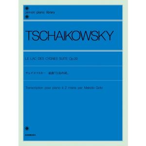 楽譜 チャイコフスキー 組曲「白鳥の湖」Op.20(解説付)(112040/全音ピアノライブラリー)