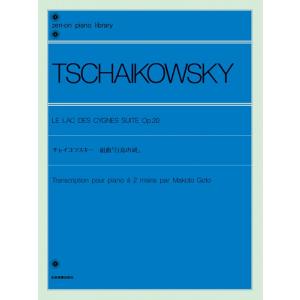 楽譜  チャイコフスキー 組曲「白鳥の湖」Op.20(解説付)(112040/全音ピアノライブラリー...