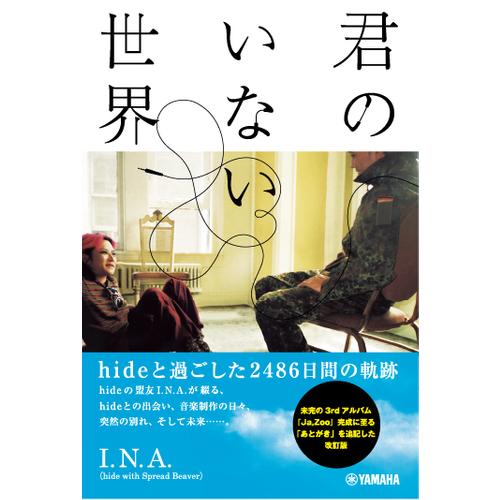 君のいない世界〜hideと過ごした2486日間の軌跡〜(音楽書)(GTB01101928/(Y))