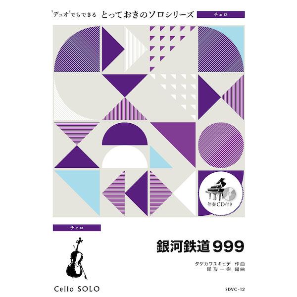 楽譜  SDVC12 銀河鉄道999【チェロ ソロ】(とっておきのソロ(チェロ))