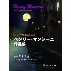 楽譜  ギター二重奏のためのヘンリー・マンシーニ作品集(GG695)