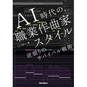 AI時代の職業作曲家スタイル 逆張りのサバイバル戦略(音楽書)(4071)