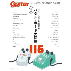 ギター・マガジン特別編集版 プロのペダル・ボード...の商品画像