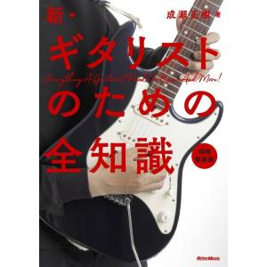 新・ギタリストの全知識 増補版の買取情報