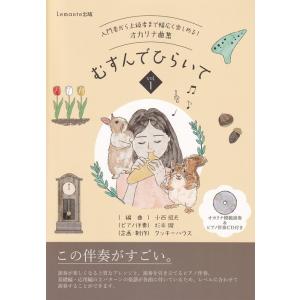 楽譜  入門者から上級まで幅広く楽しめる!オカリナ曲集 むすんでひらいて Vol.1(CD付)